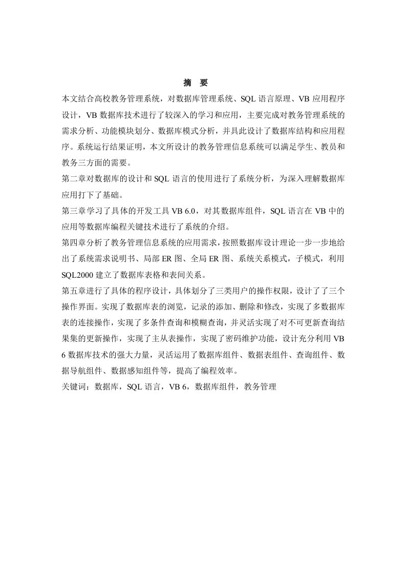 毕业设计（论文）-vb教务管理信息系统