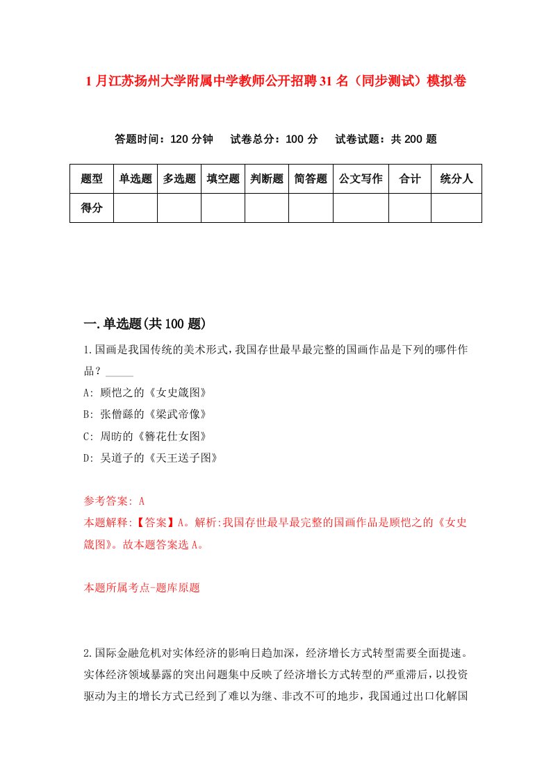 1月江苏扬州大学附属中学教师公开招聘31名同步测试模拟卷第47卷