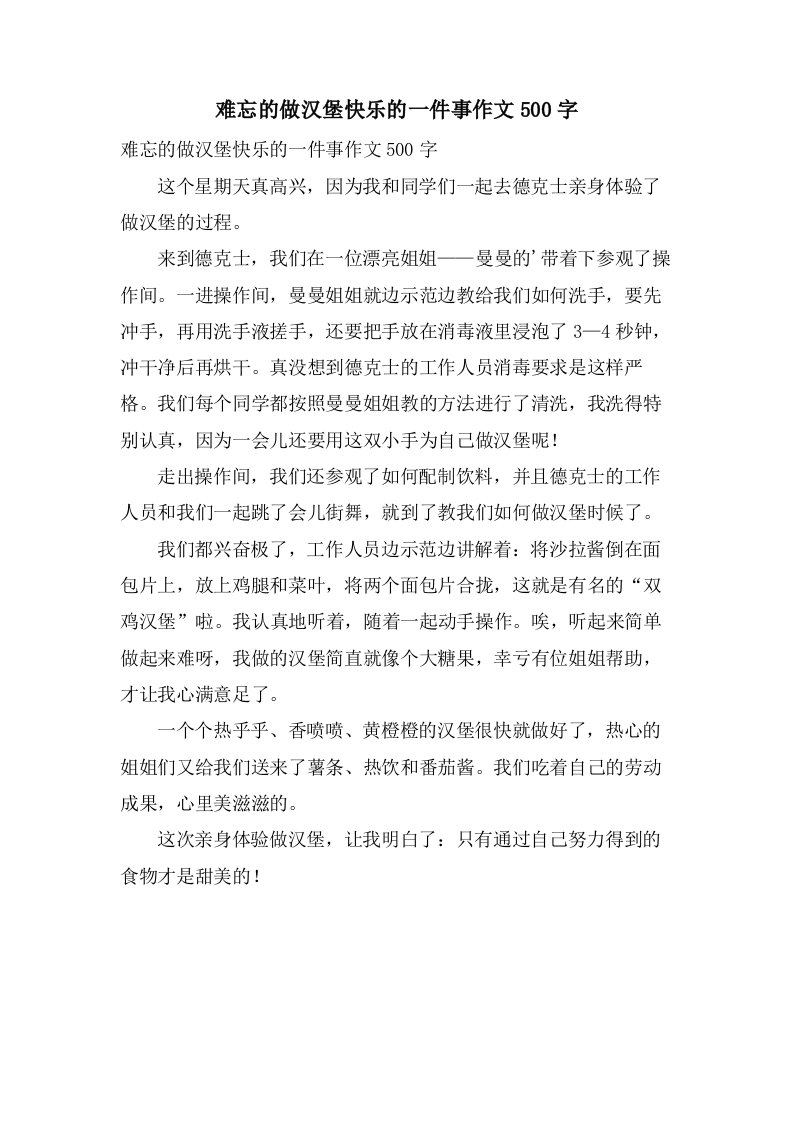 难忘的做汉堡快乐的一件事作文500字