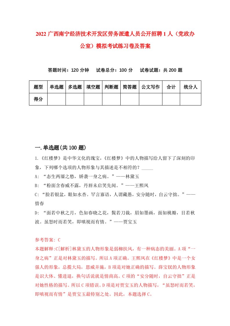 2022广西南宁经济技术开发区劳务派遣人员公开招聘1人党政办公室模拟考试练习卷及答案第2次