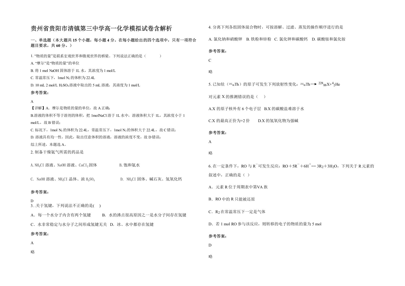 贵州省贵阳市清镇第三中学高一化学模拟试卷含解析