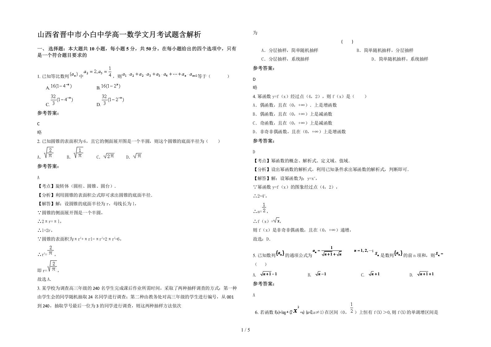 山西省晋中市小白中学高一数学文月考试题含解析