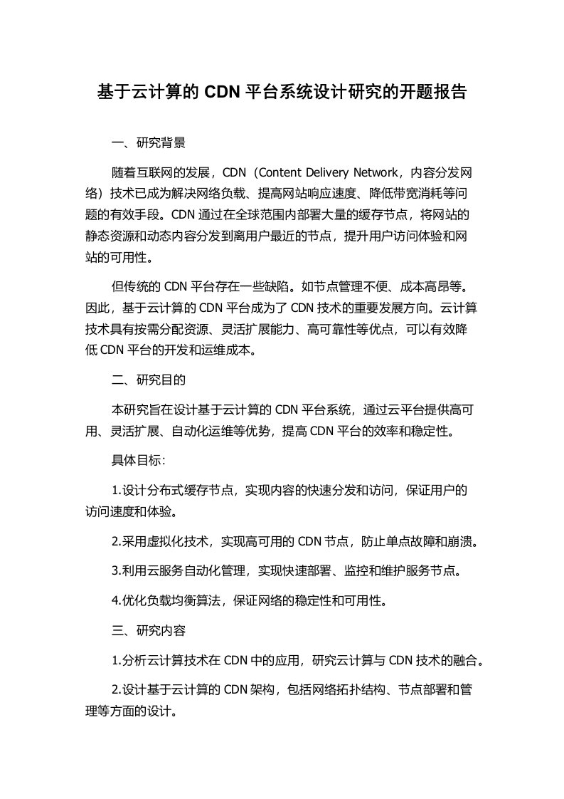 基于云计算的CDN平台系统设计研究的开题报告