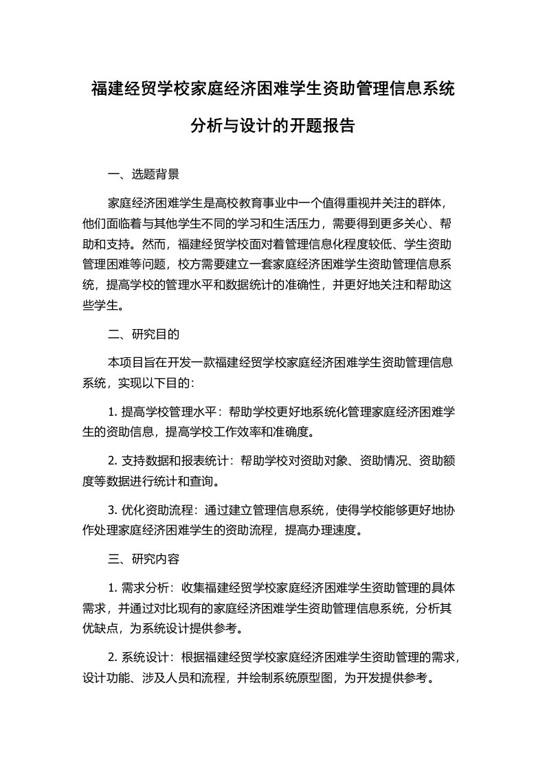 福建经贸学校家庭经济困难学生资助管理信息系统分析与设计的开题报告