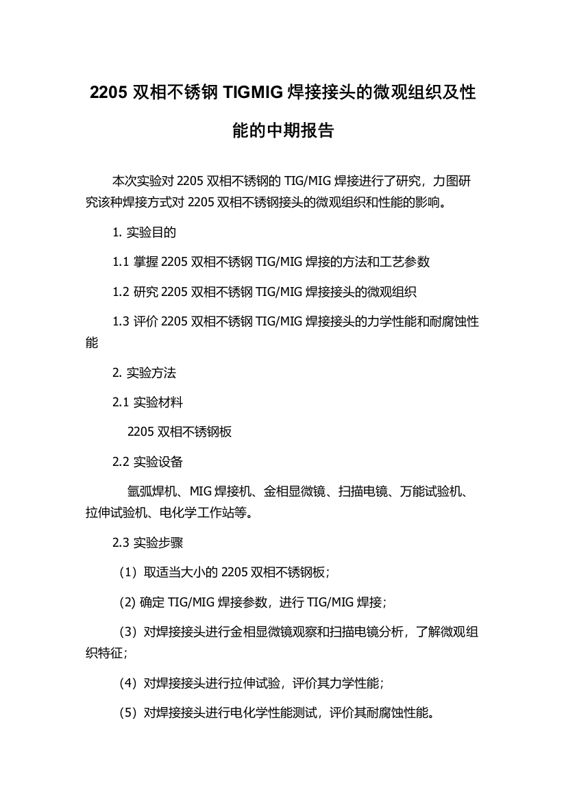 2205双相不锈钢TIGMIG焊接接头的微观组织及性能的中期报告