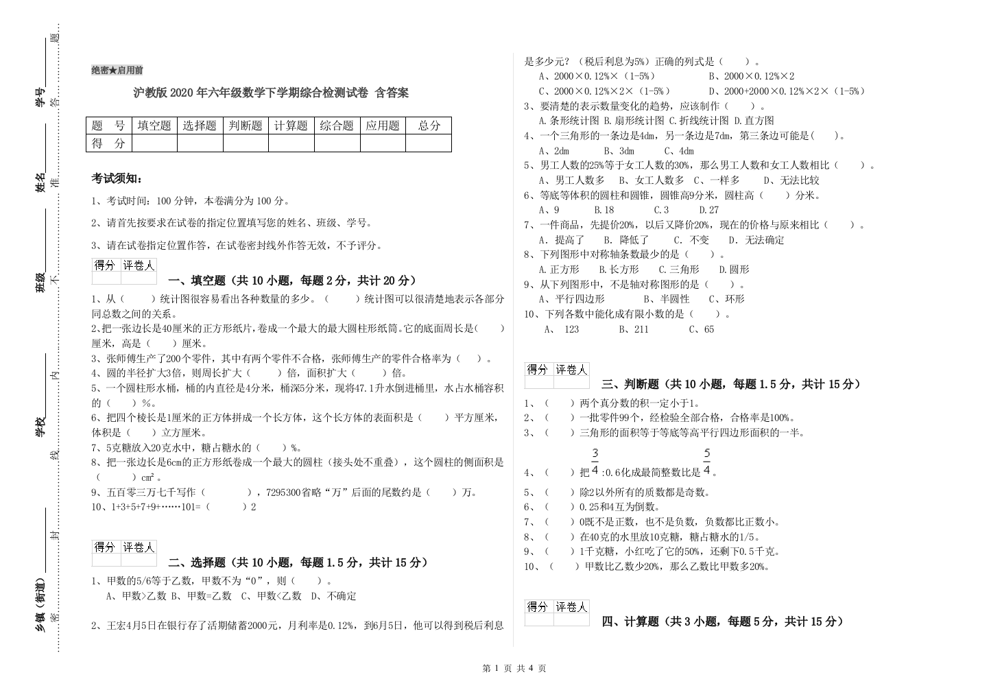 沪教版2020年六年级数学下学期综合检测试卷-含答案