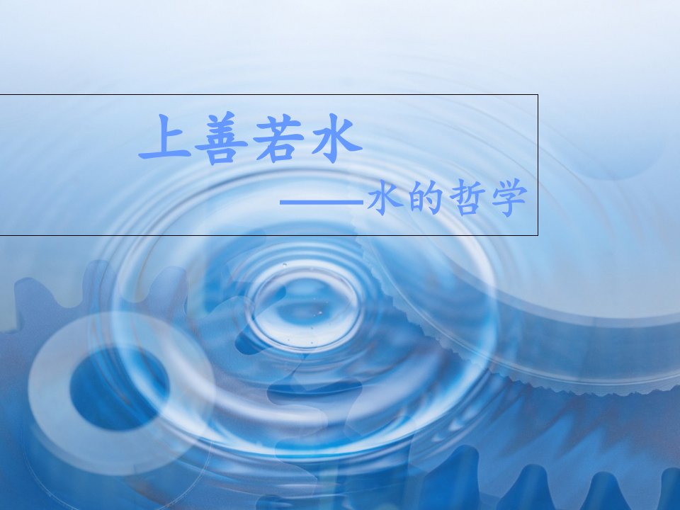 上善若水，水之哲学课件