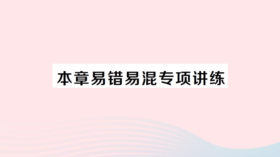 2023八年级数学上册第一章勾股定理本章易错易混专项讲练课件新版北师大版