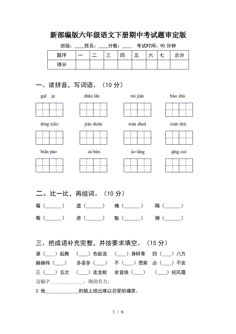 新部编版六年级语文下册期中考试题审定版