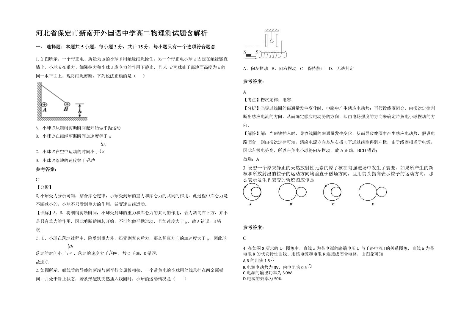 河北省保定市新南开外国语中学高二物理测试题含解析