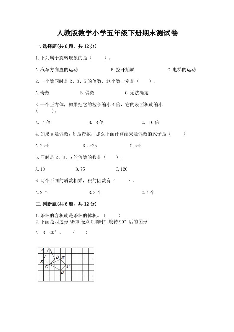 人教版数学小学五年级下册期末测试卷精品【夺冠】