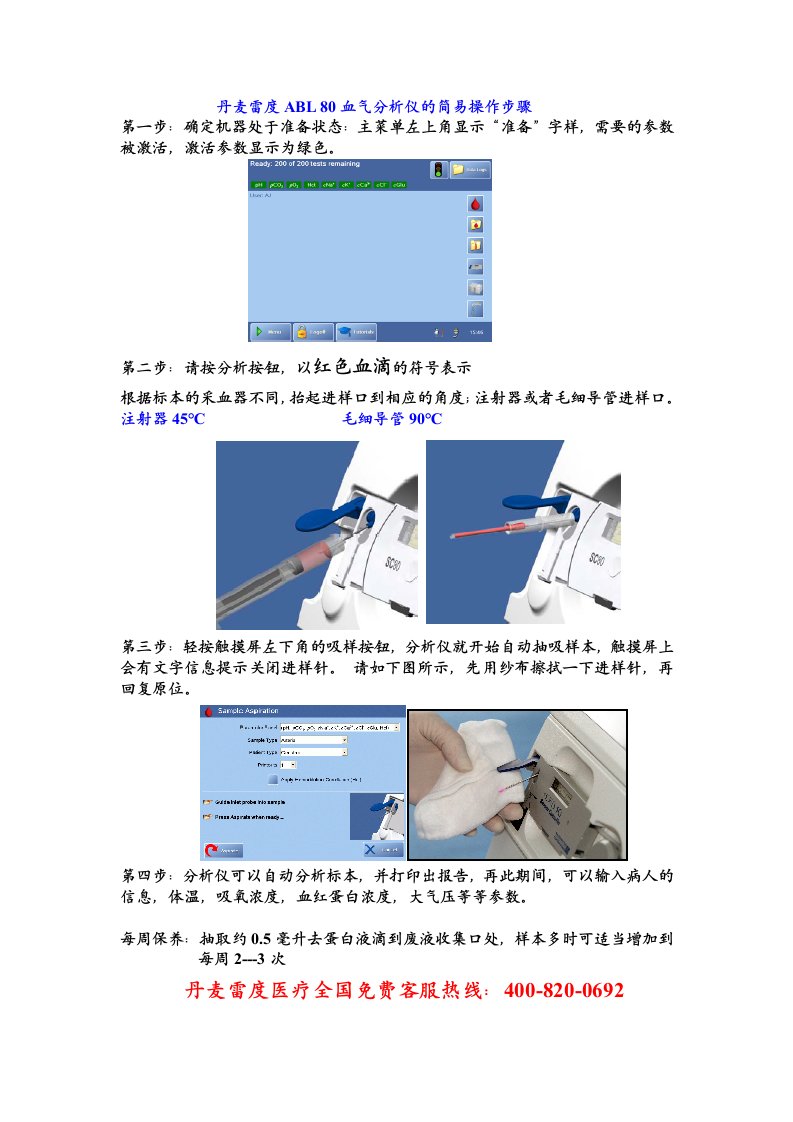 ABL80血气分析仪的简易操作步骤