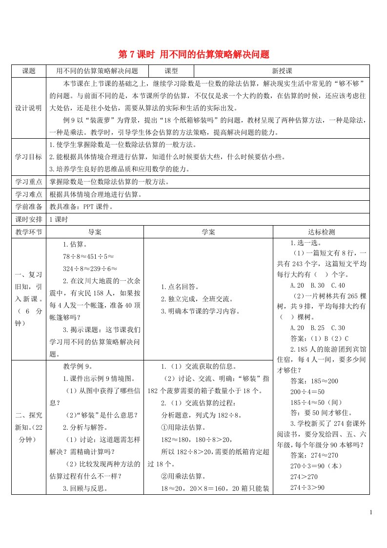 三年级数学下册2除数是一位数的除法2笔算除法第7课时用不同的估算策略解决问题导学案新人教版