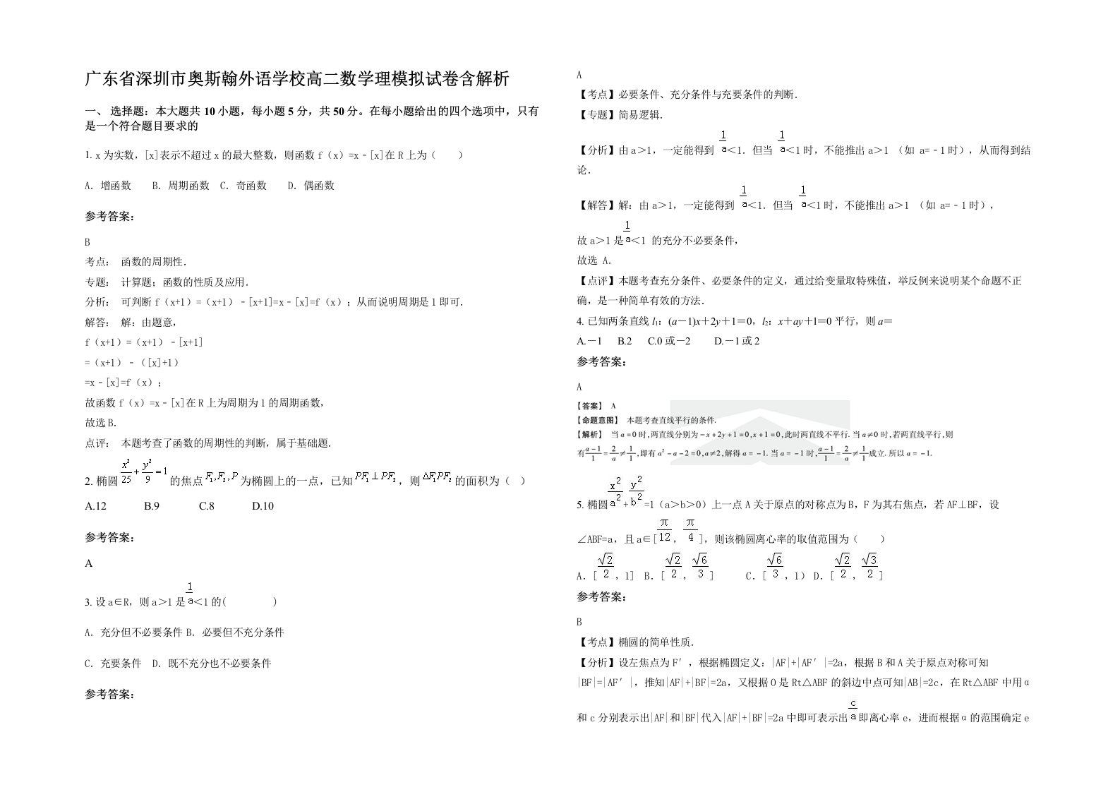 广东省深圳市奥斯翰外语学校高二数学理模拟试卷含解析