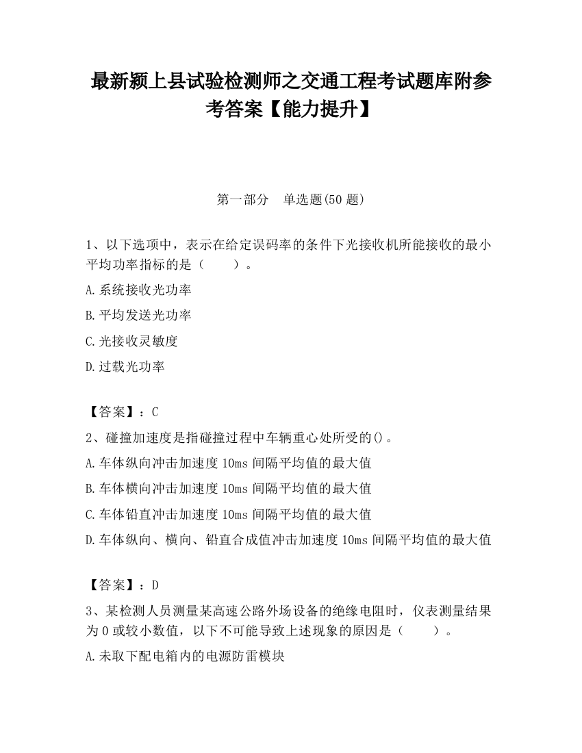 最新颍上县试验检测师之交通工程考试题库附参考答案【能力提升】