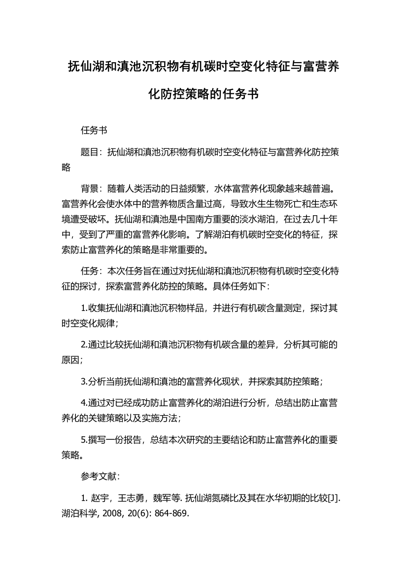 抚仙湖和滇池沉积物有机碳时空变化特征与富营养化防控策略的任务书