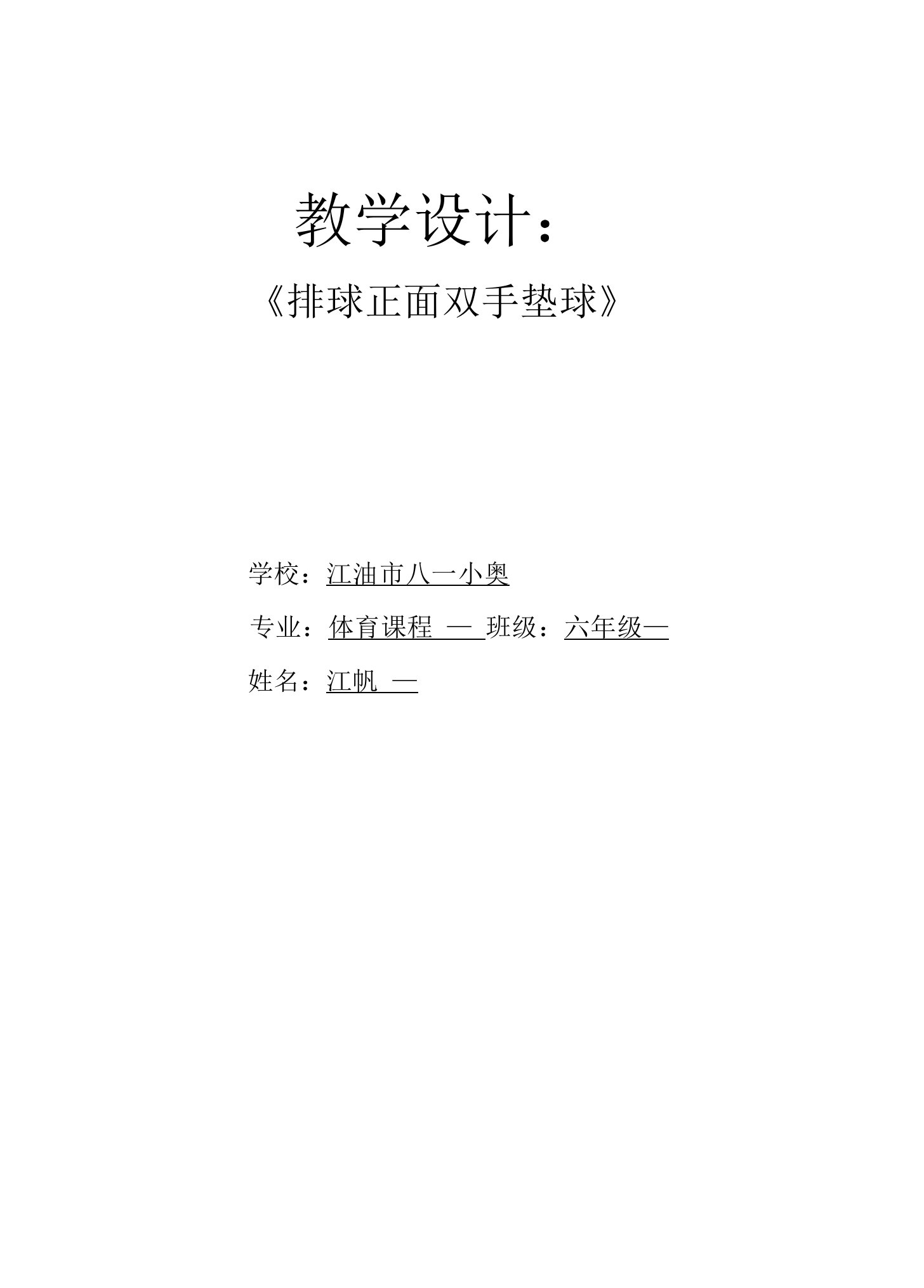 小学体育人教六年级全一册第五章小球类和球类游戏排球正面双手垫球教案