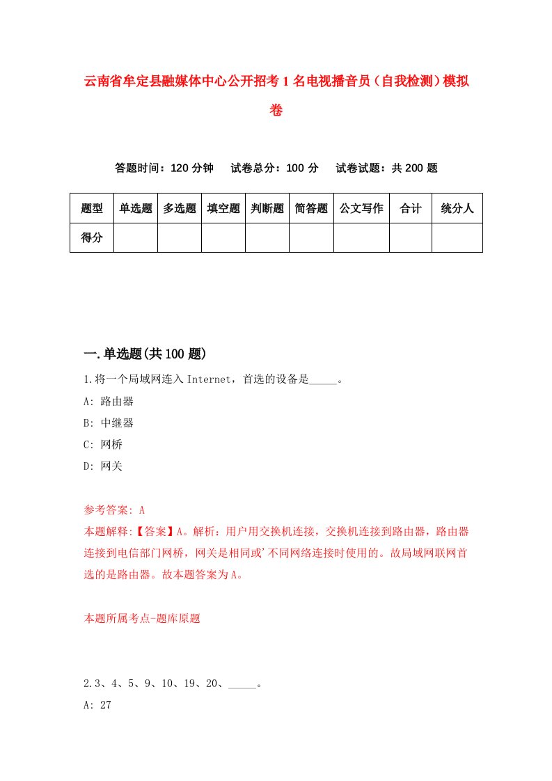 云南省牟定县融媒体中心公开招考1名电视播音员自我检测模拟卷第0卷