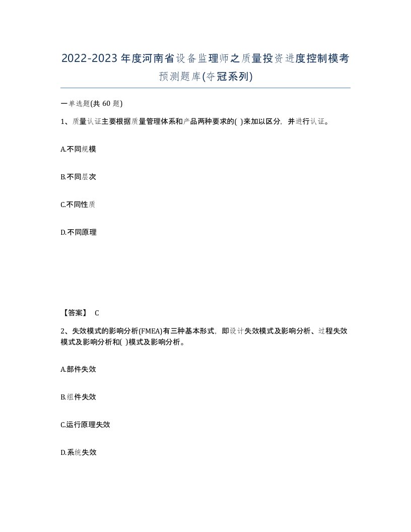 2022-2023年度河南省设备监理师之质量投资进度控制模考预测题库夺冠系列