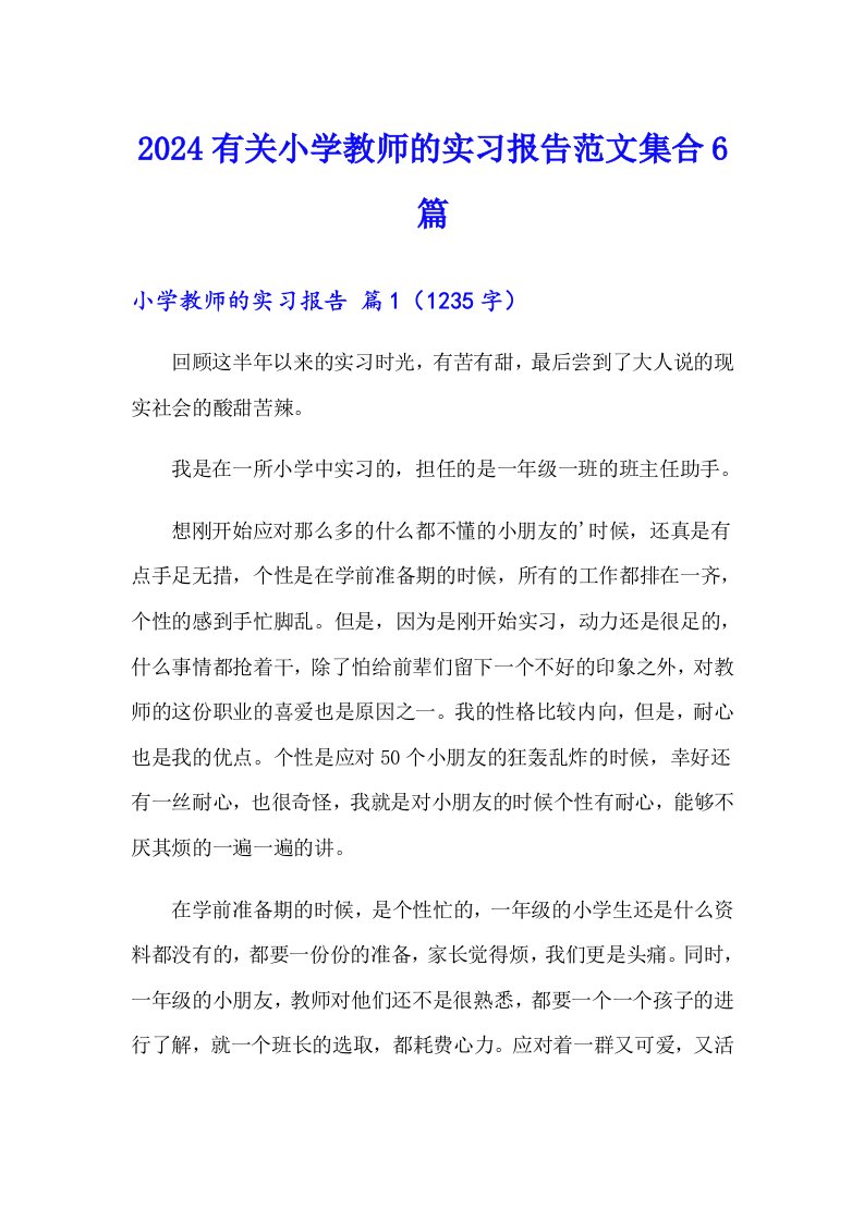 2024有关小学教师的实习报告范文集合6篇