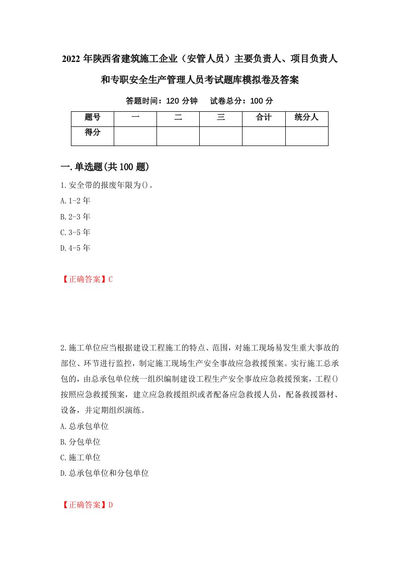 2022年陕西省建筑施工企业安管人员主要负责人项目负责人和专职安全生产管理人员考试题库模拟卷及答案第58次