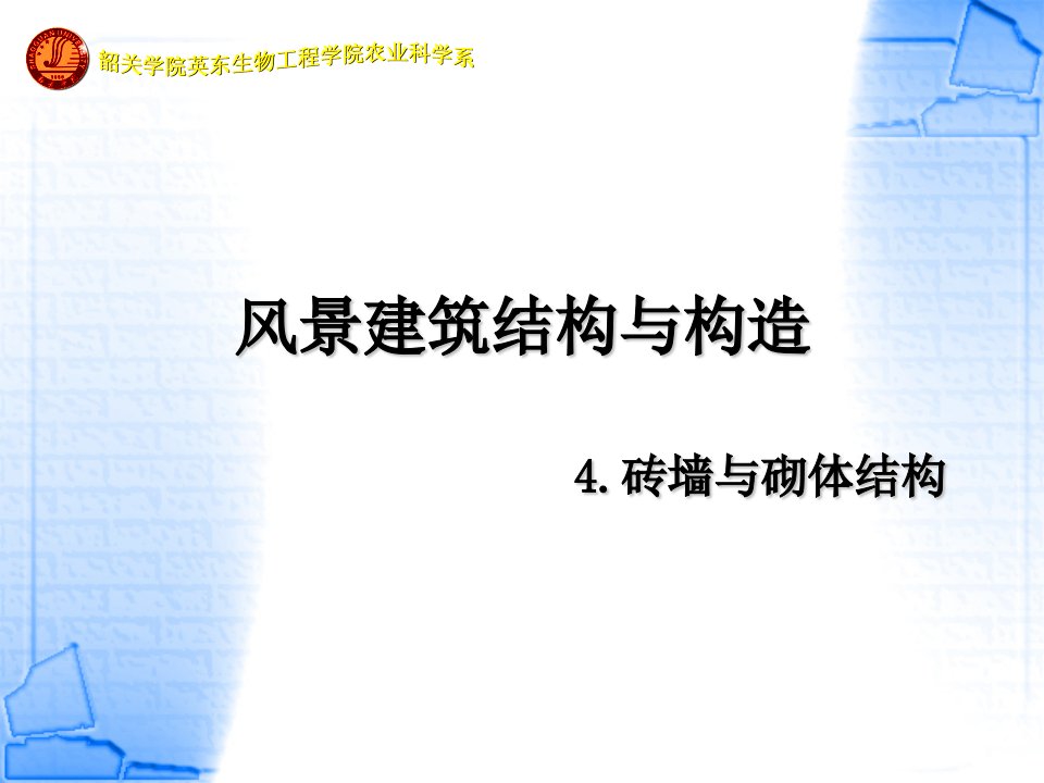 风景建筑结构与构造-4章新-g