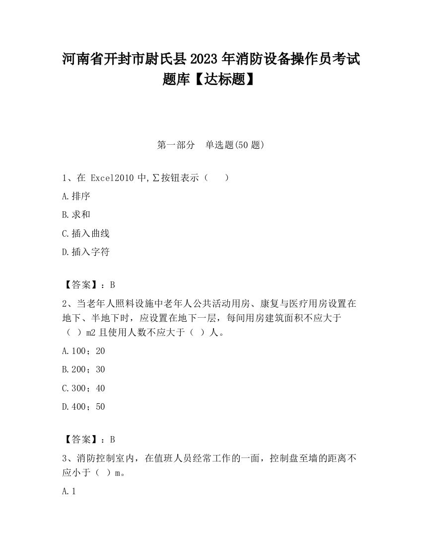 河南省开封市尉氏县2023年消防设备操作员考试题库【达标题】