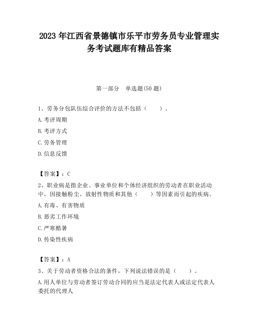 2023年江西省景德镇市乐平市劳务员专业管理实务考试题库有精品答案