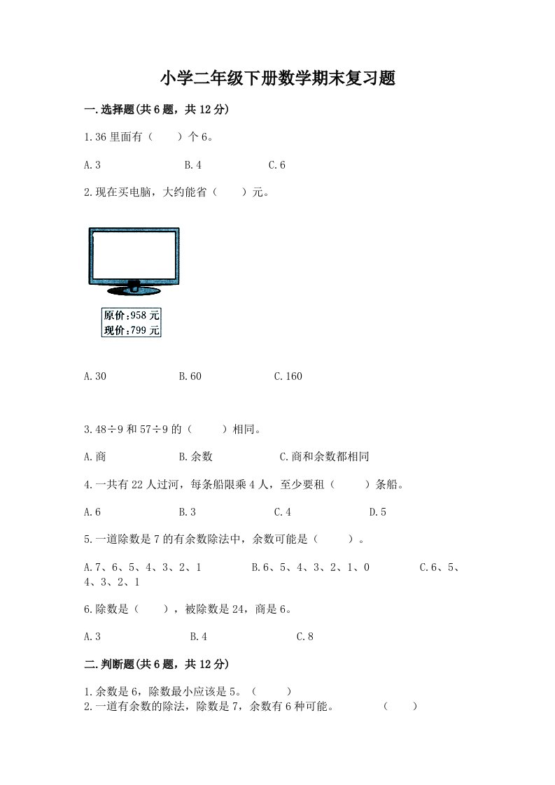 小学二年级下册数学期末复习题加精品答案