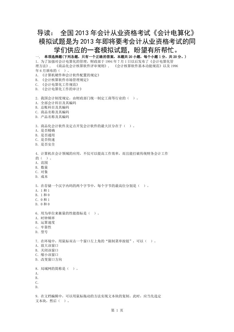 全国会计从业资格考试会计电算化第三套模拟试题复习资料在后面