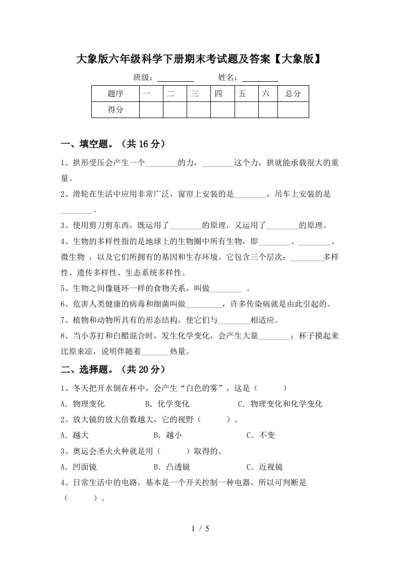 大象版六年级科学下册期末考试题及答案大象版