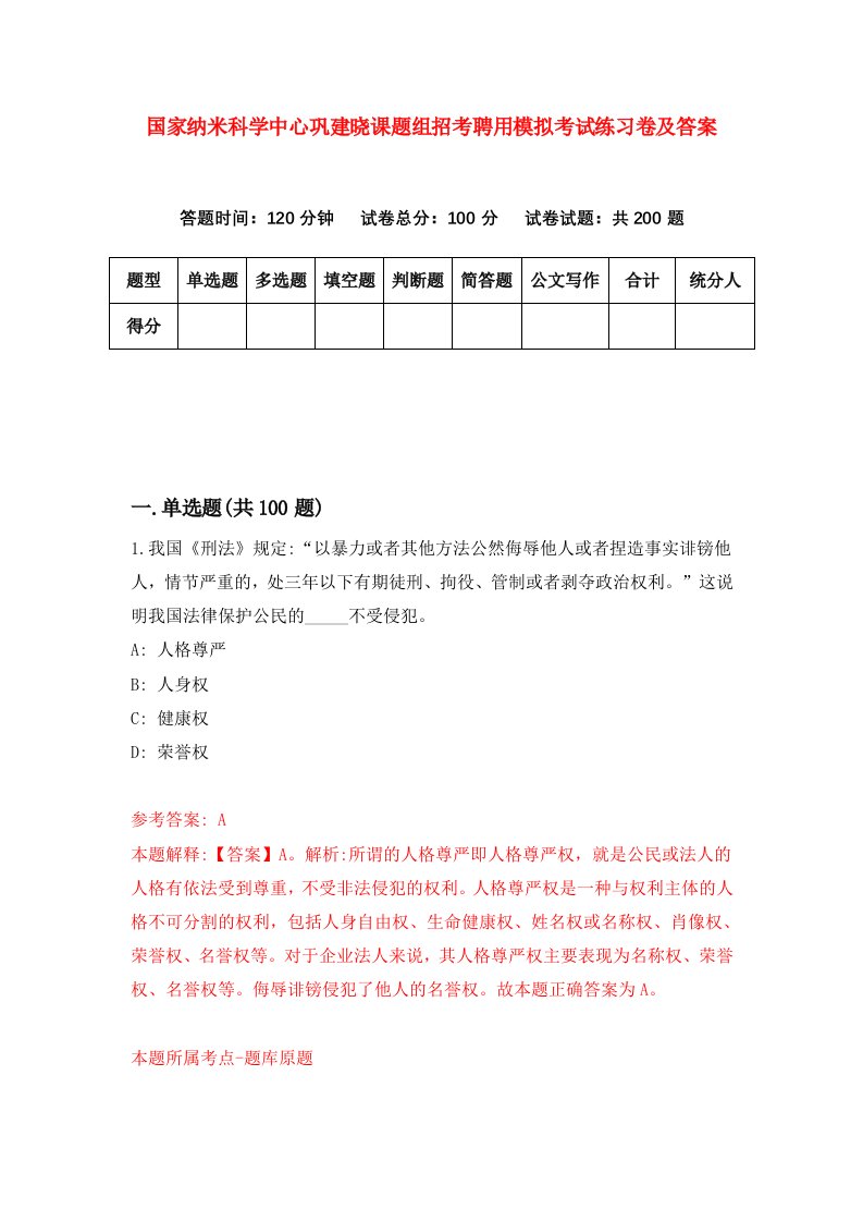 国家纳米科学中心巩建晓课题组招考聘用模拟考试练习卷及答案第6期