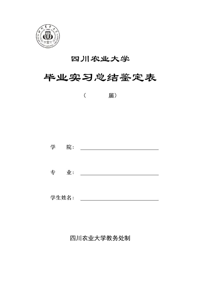 四川农业大学毕业实习总结鉴定表A版