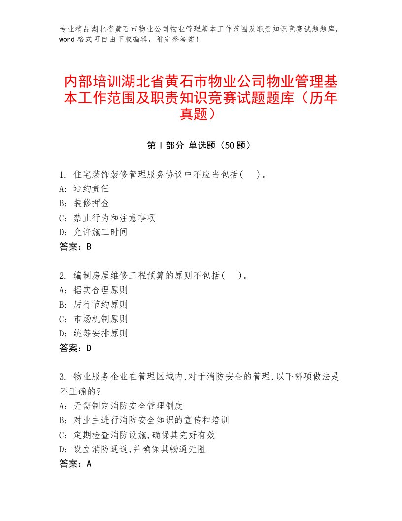 内部培训湖北省黄石市物业公司物业管理基本工作范围及职责知识竞赛试题题库（历年真题）