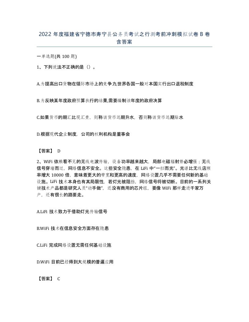 2022年度福建省宁德市寿宁县公务员考试之行测考前冲刺模拟试卷B卷含答案