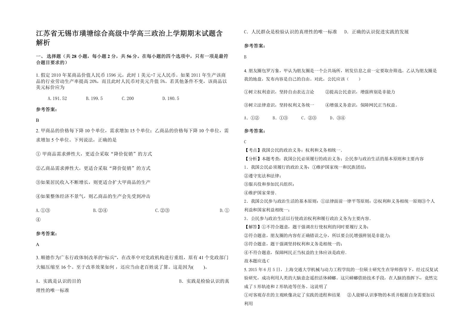 江苏省无锡市璜塘综合高级中学高三政治上学期期末试题含解析