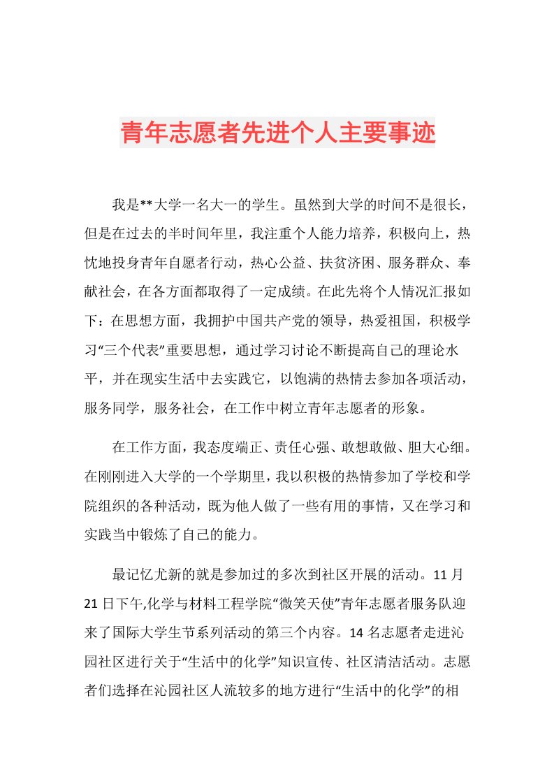 青年志愿者先进个人主要事迹