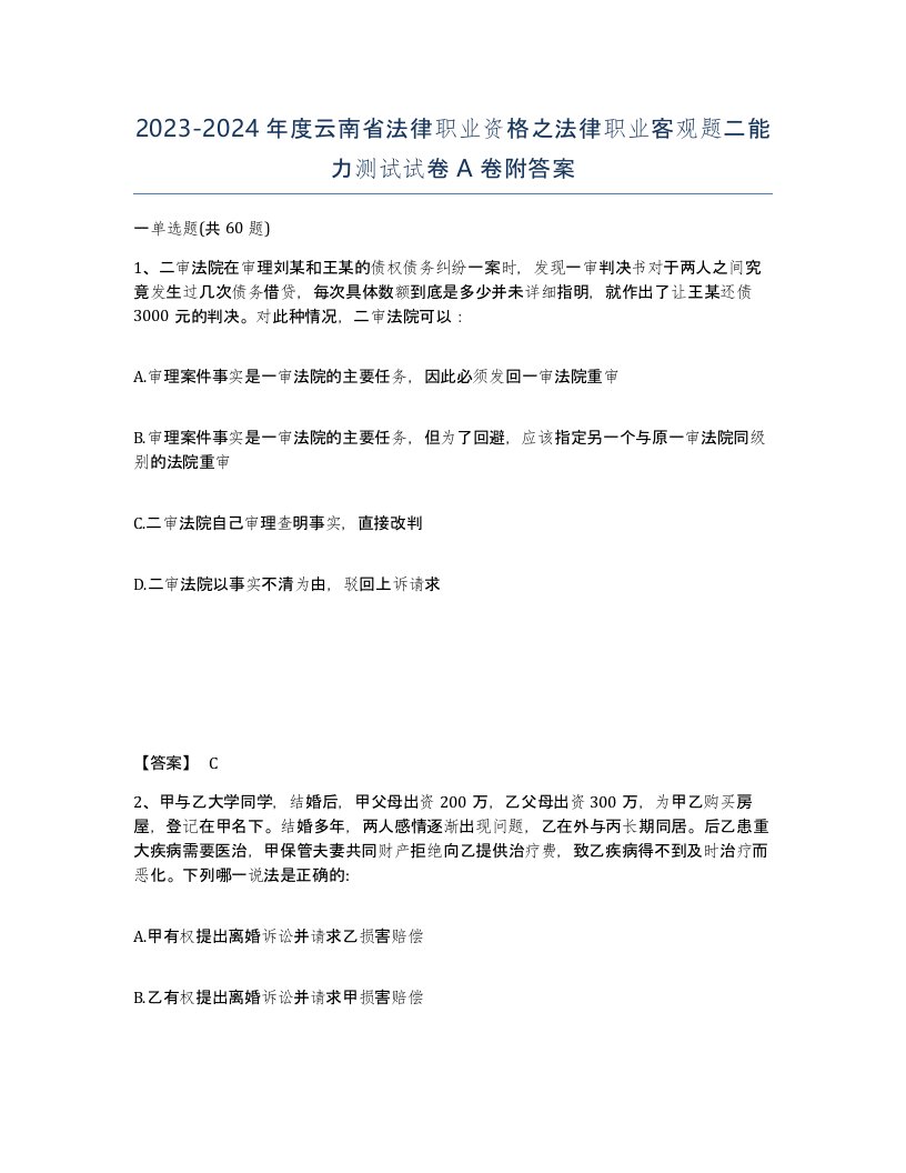 2023-2024年度云南省法律职业资格之法律职业客观题二能力测试试卷A卷附答案