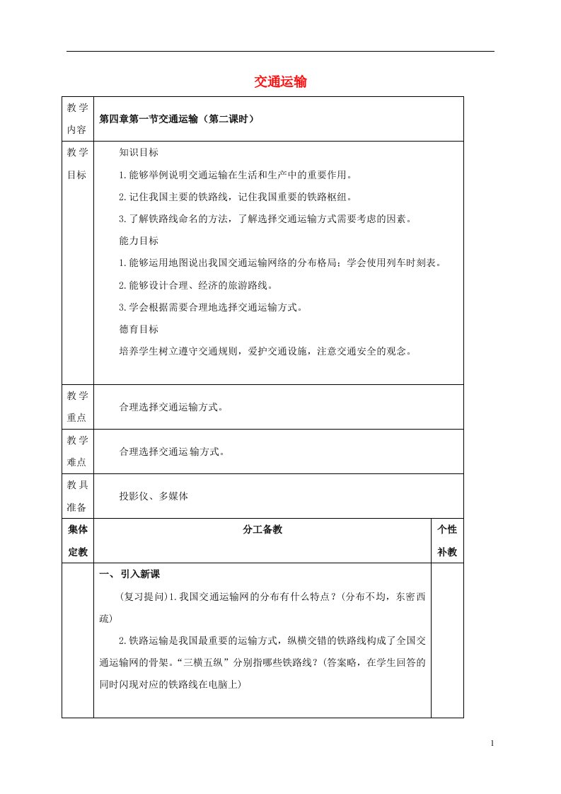 广东诗莞市寮步宏伟初级中学八年级地理上册第四章第一节交通运输第2课时教案新人教版