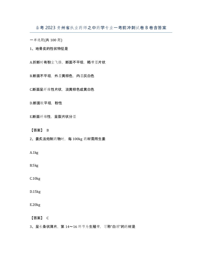 备考2023贵州省执业药师之中药学专业一考前冲刺试卷B卷含答案