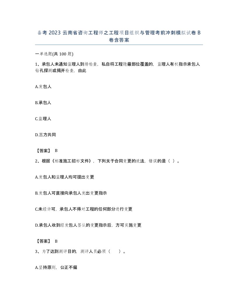 备考2023云南省咨询工程师之工程项目组织与管理考前冲刺模拟试卷B卷含答案