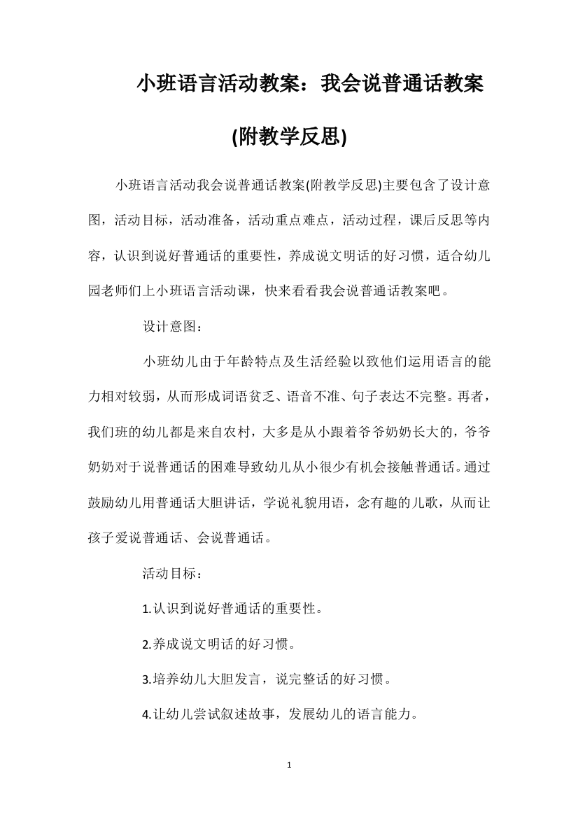 小班语言活动教案：我会说普通话教案(附教学反思)