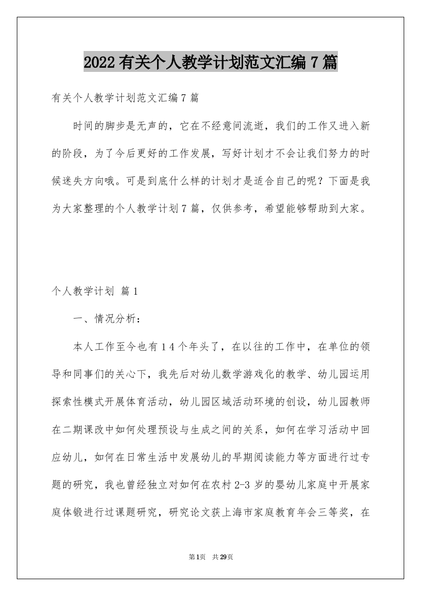 2022有关个人教学计划范文汇编7篇