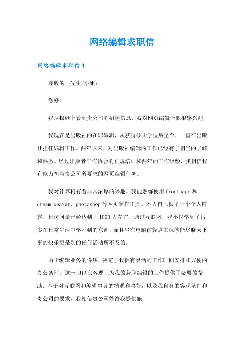 （精选汇编）网络编辑求职信