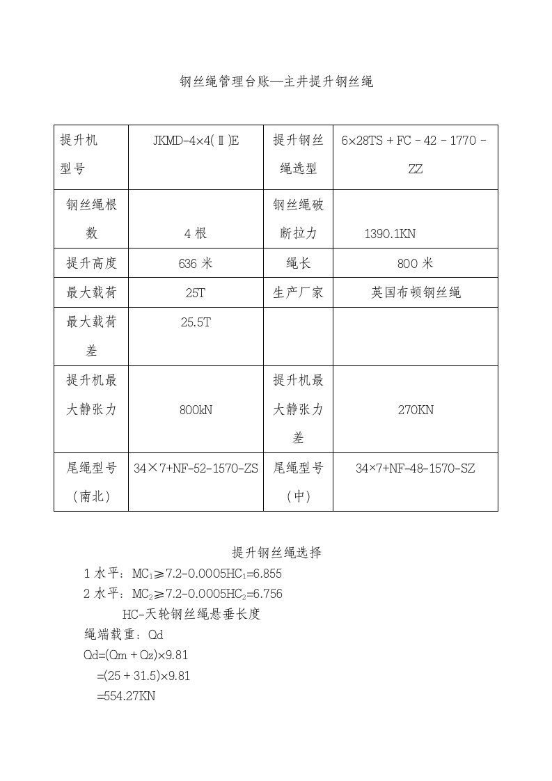 钢丝绳最大静张力和静张力差计算