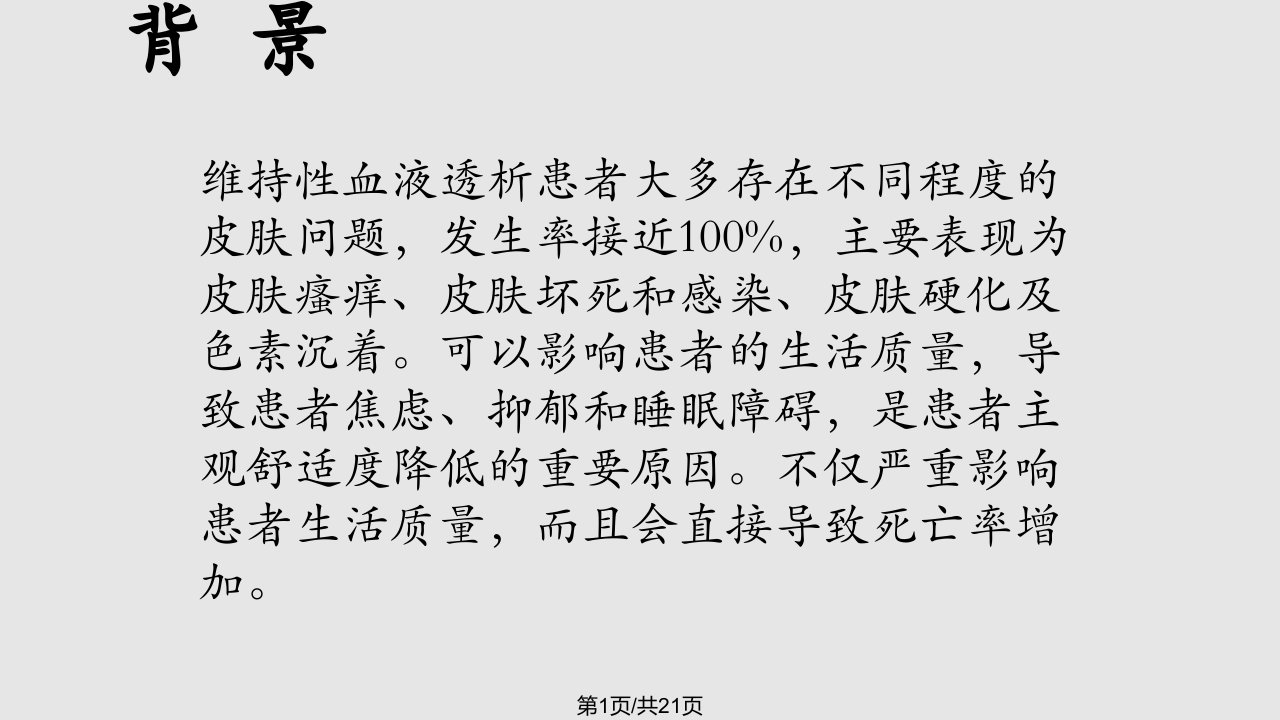 尿毒症患者皮肤瘙痒PPT课件