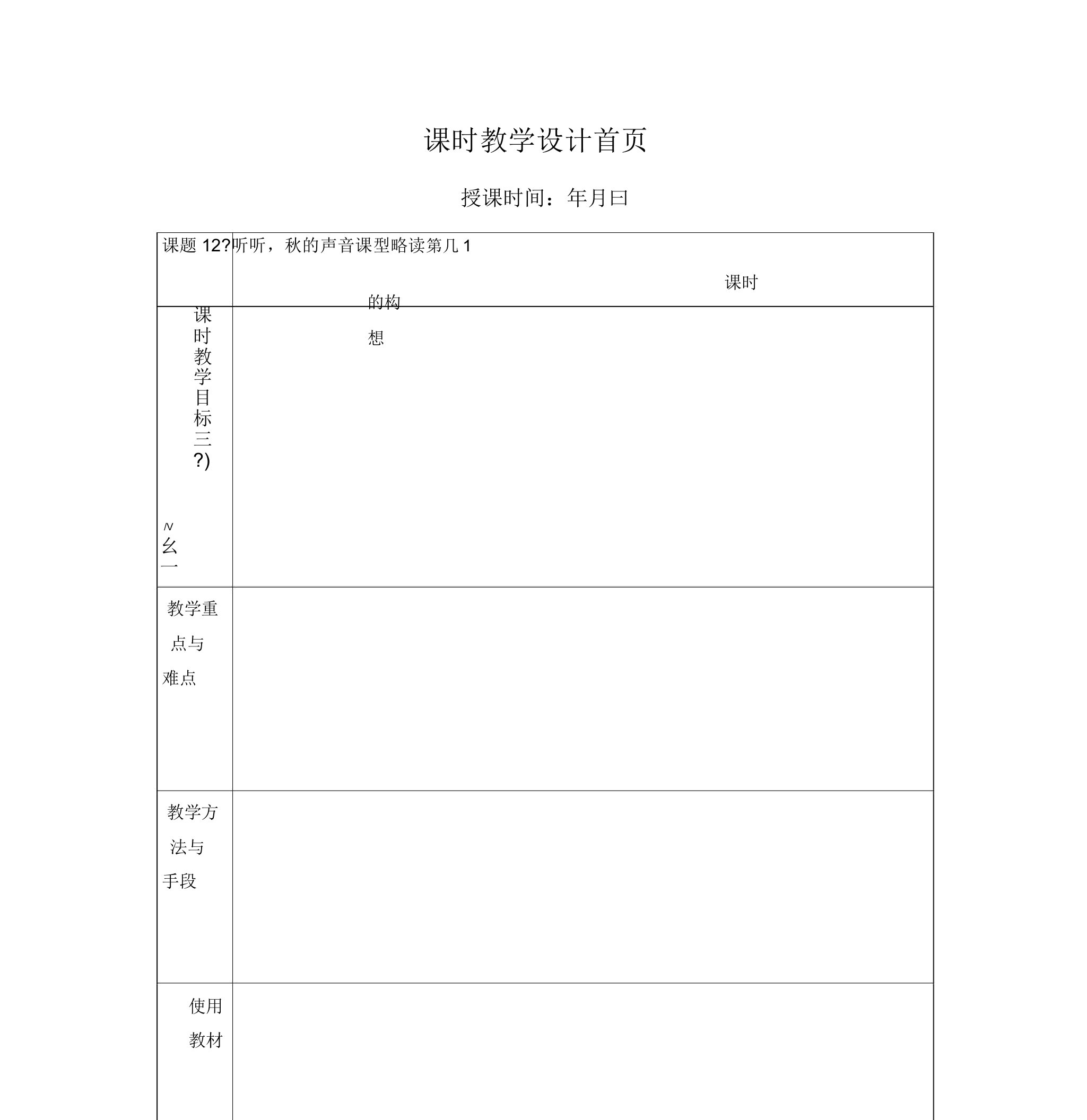 苏教版小学三年级语文上册三单元教案12.听听,秋的声音