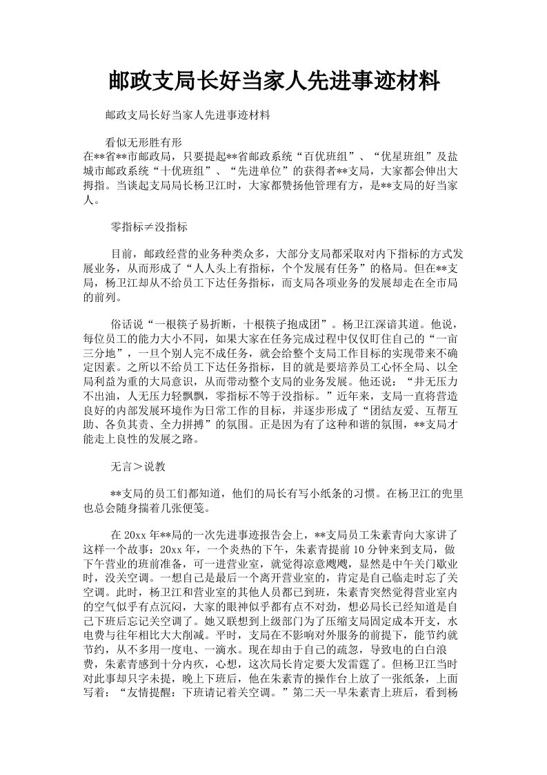 邮政支局长好当家人先进事迹材料