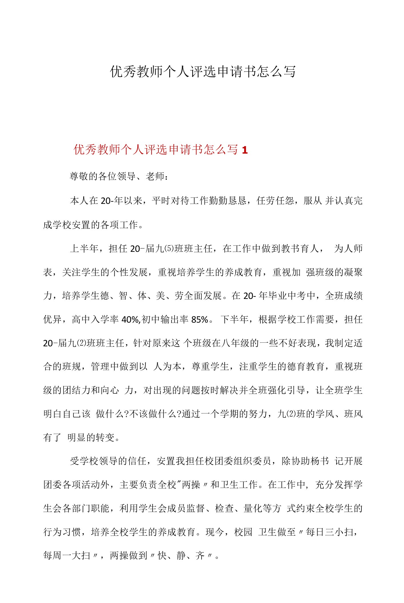 优秀教师个人评选申请书怎么写