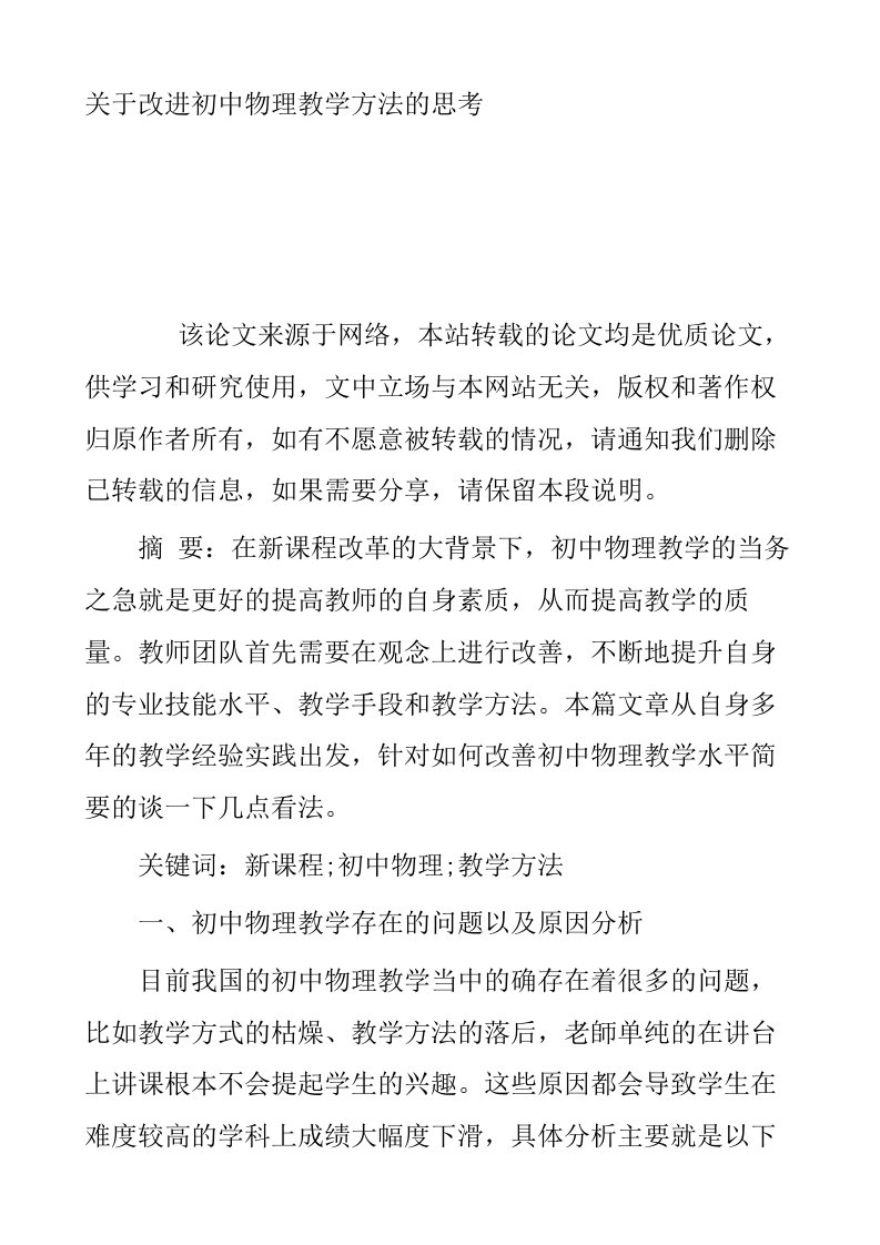 关于改进初中物理教学方法的思考